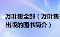 万叶集全部（万叶集-1984年浙江教育出版社出版的图书简介）