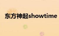 东方神起showtime（东方神起特辑简介）