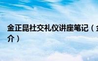 金正昆社交礼仪讲座笔记（金正昆—交际礼仪与交往艺术简介）