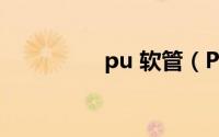 pu 软管（PU软管简介）