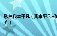 歌曲我本平凡（我本平凡-作者滚滚d虫所著小说我本平凡简介）