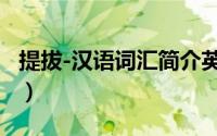 提拔-汉语词汇简介英文（提拔-汉语词汇简介）