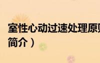 室性心动过速处理原则与方法（室性心动过速简介）