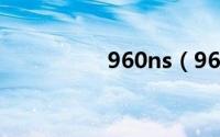 960ns（960系统简介）