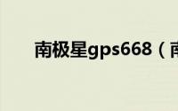 南极星gps668（南极星8800C简介）