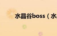 水晶谷boss（水晶谷的传说简介）