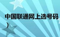 中国联通网上选号码（中国联通网上选号简介）