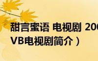 甜言蜜语 电视剧 2008（甜言蜜语-2008年TVB电视剧简介）