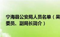 宁海县公安局人员名单（吴春华-宁波市宁海县公安局党委委员、副局长简介）