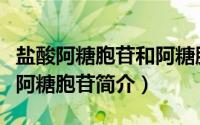 盐酸阿糖胞苷和阿糖胞苷的区别（注射用盐酸阿糖胞苷简介）