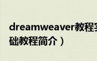 dreamweaver教程实例（Dreamweaver基础教程简介）