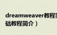 dreamweaver教程实例（Dreamweaver基础教程简介）