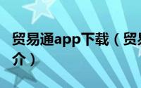 贸易通app下载（贸易通电子贸易有限公司简介）