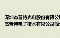 深圳杰普特光电股份有限公司深圳杰普特惠州基地（深圳市杰普特电子技术有限公司简介）