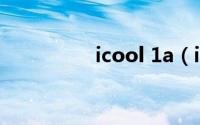 icool 1a（icoola简介）