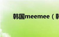 韩国meemee（韩国me2day简介）