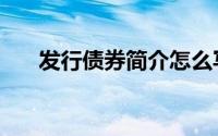 发行债券简介怎么写（发行债券简介）