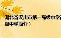 湖北省汉川市第一高级中学简介资料（湖北省汉川市第一高级中学简介）