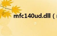 mfc140ud.dll（mfc42u.dll简介）