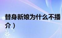 替身新娘为什么不播（替身：新娘不该是你简介）