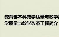 教育部本科教学质量与教学改革工程项目（高等学校本科教学质量与教学改革工程简介）