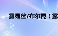 露易丝?布尔昆（露易丝布鲁克斯简介）