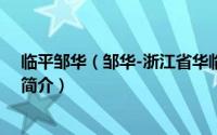 临平邹华（邹华-浙江省华临绿建科技股份有限公司创始人简介）