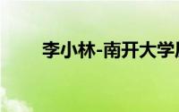 李小林-南开大学历史学院教授简介