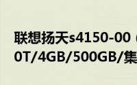 联想扬天s4150-00（联想扬天S4250-G4560T/4GB/500GB/集显简介）