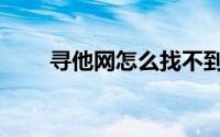 寻他网怎么找不到了（寻他网简介）