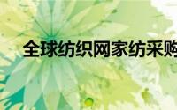 全球纺织网家纺采购（全球家纺网简介）