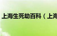 上海生死劫百科（上海生死劫历史纪实简介）