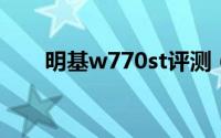 明基w770st评测（明基W750简介）