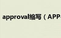 approval缩写（APP-Approach缩写简介）