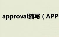 approval缩写（APP-Approach缩写简介）