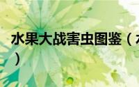 水果大战害虫图鉴（水果大战害虫升级版简介）