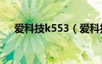 爱科技k553（爱科技AKGK315P简介）