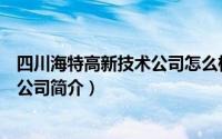 四川海特高新技术公司怎么样（四川海特高新技术股份有限公司简介）