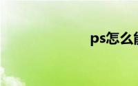 ps怎么能被剥皮