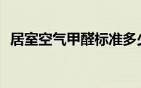 居室空气甲醛标准多少(居室空气甲醛标准)