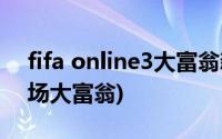 fifa online3大富翁新地址(fifa online 3赛场大富翁)