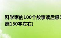 科学家的100个故事读后感500字(科学家的故事100个读后感150字左右)