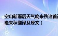 空山新雨后天气晚来秋这首词是什么意思（空山新雨后天气晚来秋翻译及原文）