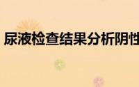 尿液检查结果分析阴性（尿液检查结果分析）