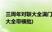 三周年对联大全满门吉庆福自来(三周年对联大全带横批)