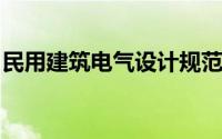 民用建筑电气设计规范最新版电视用什么配管