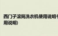 西门子滚筒洗衣机使用说明书下载(西门子滚筒式洗衣机的使用说明)