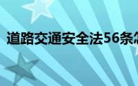 道路交通安全法56条怎么处罚不交费可以吗