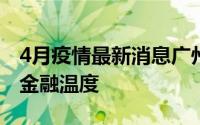 4月疫情最新消息广州银行持续提升疫情防控金融温度
