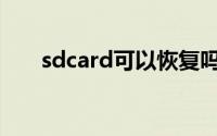sdcard可以恢复吗(sdcard可以删除)